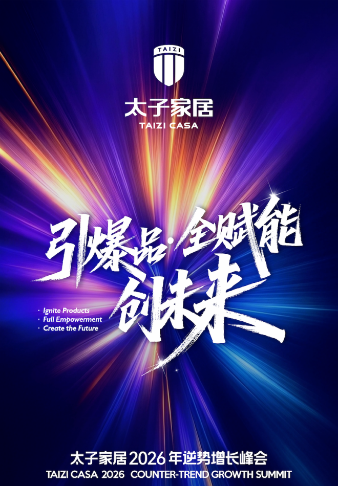 引爆品?全賦能?創(chuàng)未來 | 太子家居 2026 逆勢增長峰會邀您共啟新程